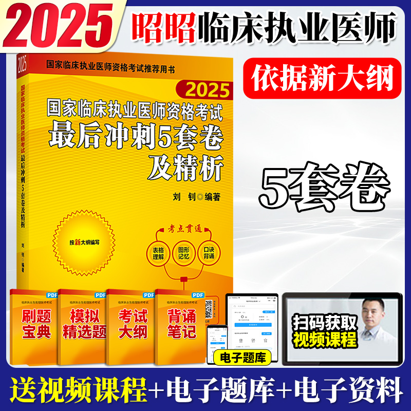 新版现货】昭昭执业医师2025最后冲刺5套卷及精析  国家临床执业及助理医师资格考试2025年昭昭医考核心考点题库笔试卷实践技能