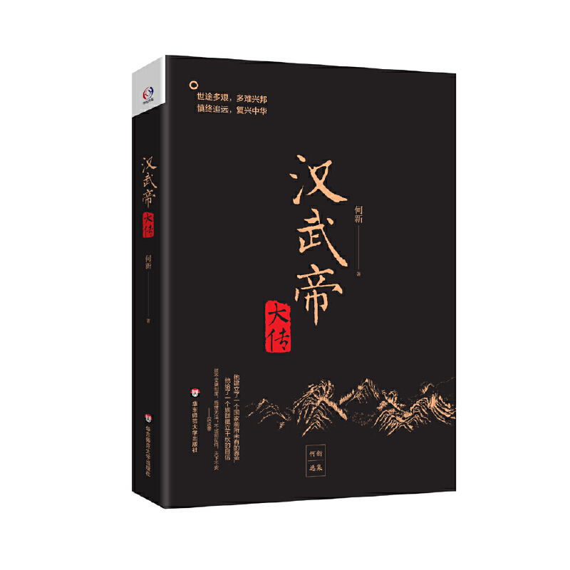 当当网 汉武帝大传(世途多艰,多难兴邦。犯我强汉,虽远必诛。学者何新讲汉武帝的雄霸 何新 华东师范大学出版社 正版书籍