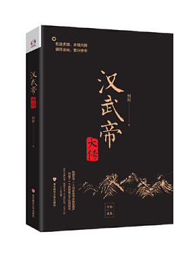 当当网 汉武帝大传（世途多艰，多难兴邦。犯我强汉，虽远必诛。学者何新讲汉武帝的雄霸 何新 华东师范大学出版社 正版书籍