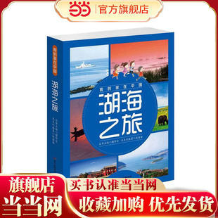 我的家在中国·湖海之旅（8册）