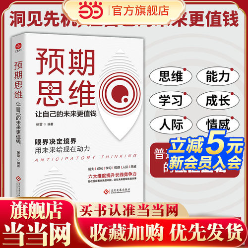 预期思维：让自己的未来更值钱 从行动落地到风险规避 向上而为 掌握逆势