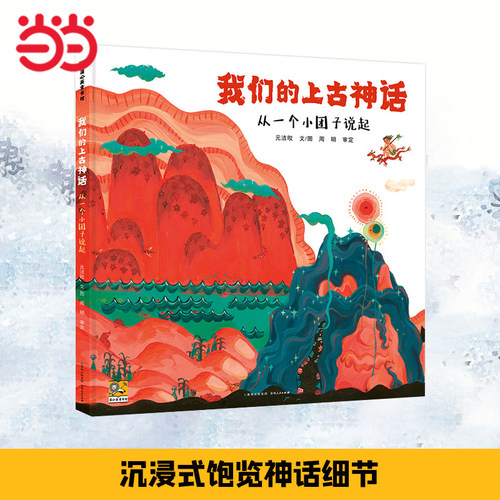当当网童书 我们的上古神话 儿童文学幼儿小学生课外阅读书籍图书一二三四五六年级6-8-10-12岁