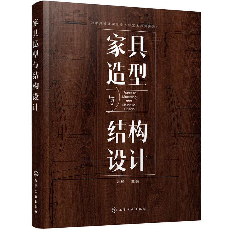 家具造型与结构设计.朱毅 主编9787122302854