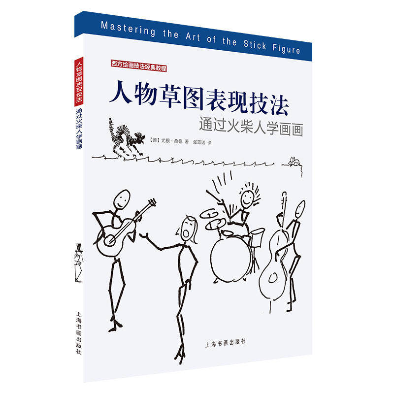 当当网 西方绘画技法经典教程：人物草图表现技法 通过火柴人学画画 上海书画出版社 正版书籍高性价比高么？