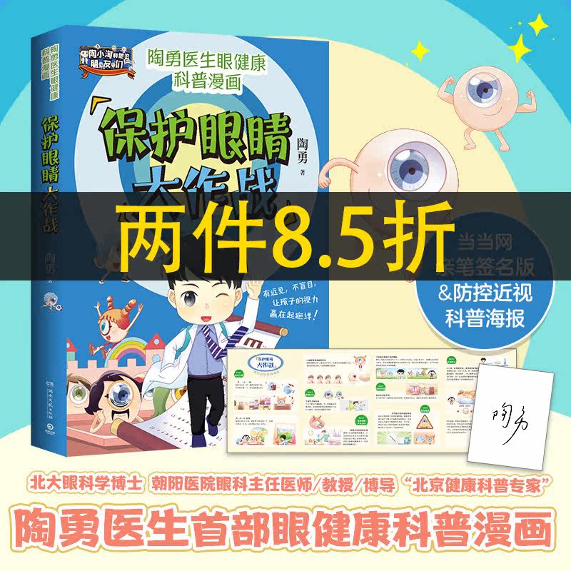 当当网 保护眼睛大作战（眼科专家陶勇给青少年的爱眼护眼书，周忠和、敬一丹、王芳、樊登、刘璇诚挚推荐！） 正版书籍高性价比高么？