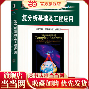 复分析基础及工程应用(英文版·原书第3版)典藏版