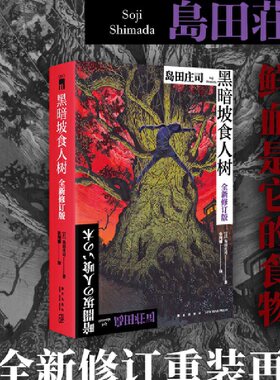 当当网 黑暗坡食人树（全新修订版） 食人楠树古老传说江户刑场神秘家族 名侦探御手洗洁不寒而栗 现代文学惊悚推理小说正版畅销书