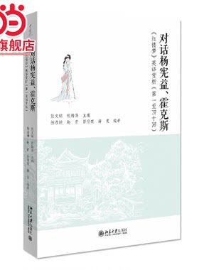 对话杨宪益、霍克斯——《红楼梦》英译赏析（第一至四十回）