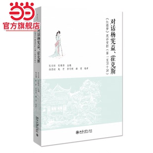 对话杨宪益、霍克斯——《红楼梦》英译赏析（第一至四十回）