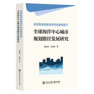 共同富裕和數字時代雙重背景下全球海洋中心城市規劃路徑發展研究