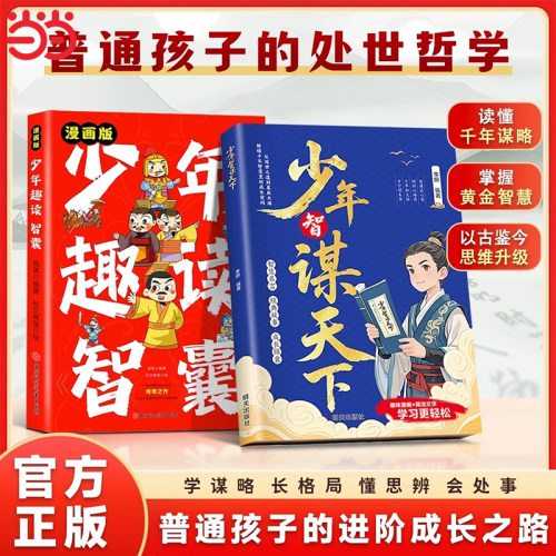 正版少年智谋天下漫画趣读智囊 学谋略长格局懂思辨会处事培养孩子思辨力格局观与处世哲学 趣味讲解历史故事古今演绎以古鉴今漫画