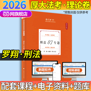 厚大法考2026 罗翔理论卷·刑法87专题 法律资格职业考试客观题教材讲义 司法考试