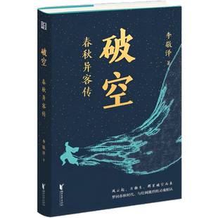 【当当网】破空 春秋异客传 李敬泽全新春秋故事历史散文集 春秋人物演绎的11场舞台剧 梦回春秋时代 与壮阔激烈的灵魂相认 正版
