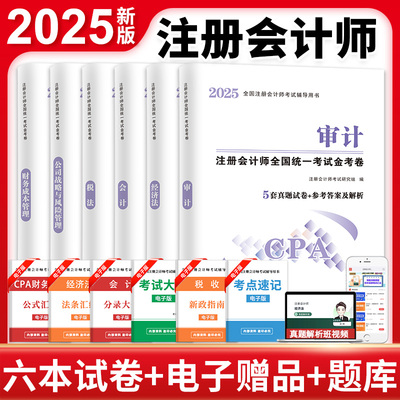 注会金题卷CPA2025年注册会计师考试历年真题汇编模拟试卷习题库教材配套试题会计经济法税法审计财务成本管理公司战略与风险管理