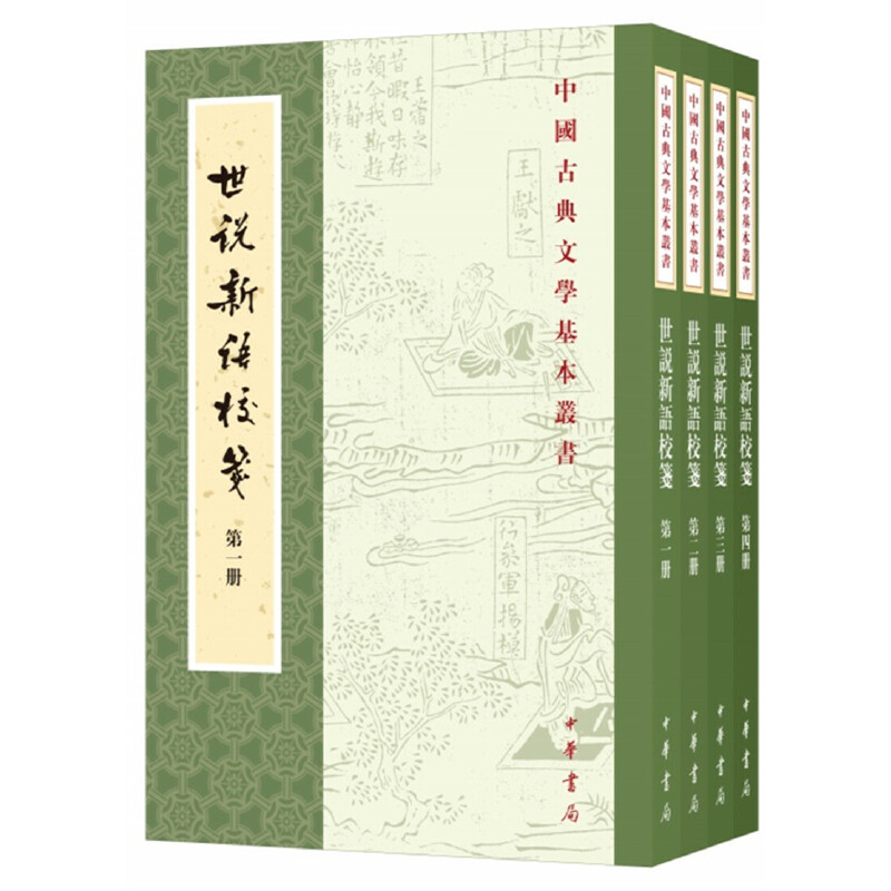 【当当网】世说新语校笺中国古典文学基本丛书杨勇版全4册 南朝宋刘义庆撰 南朝梁刘孝标注 杨勇校笺 中华书局出版 正版书籍