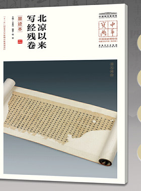 中华宝典——中国国家博物馆馆藏法帖书系（第四辑）·北凉以来写经残卷（墨迹本）