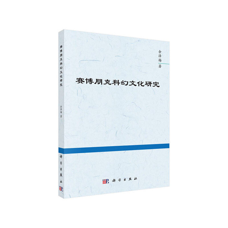 当当网 赛博朋克科幻文化研究 科学出版社 正版书籍高性价比高么？