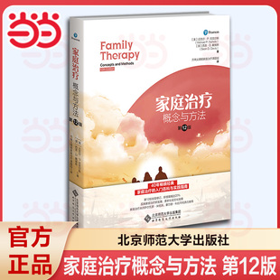 家庭治疗:概念与方法(第12版).迈克尔·尼克尔斯、西恩·戴维斯9787303299560