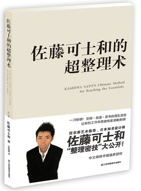 【当当网 正版书籍】佐藤可士和的超整理术 当当战略合作单品 为混乱的你大幅提升工作效率与精致度