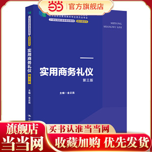实用商务礼仪（第三版）（21世纪高职高专规划教材·通识课系列；“十二五”职业教育国家规划教材 经全国职业教育教材审定委员会