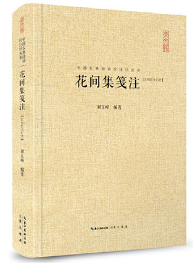 当当网 花间集笺注（中国古典诗词汇校汇注汇评丛书-三汇本） 解玉峰 编 崇文书局（原湖北辞书出版社） 正版书籍