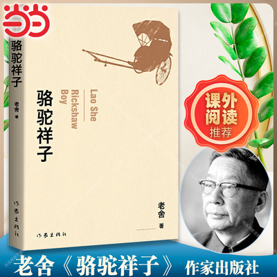 【当当网正版包邮】骆驼祥子 老舍经典小说作品 精编细注无障碍阅读 作家出版社 二十年代末期人力车夫祥子的坎坷悲惨生活遭遇情节