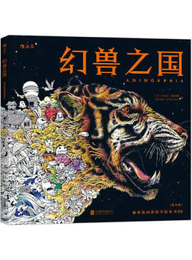 当当网 幻兽之国散页版：超炫酷！超玄幻！超大气的涂色书！每页都是真正的艺术品！菲克尔比罗萨内斯Kerby Rosane