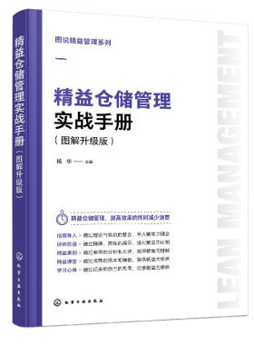 图说精益管理系列 精益仓储管理实战手册 图解升级版 仓储管理基础知识入门 出入库管理库存盘点 库房工作管理表单范本 管理知识书