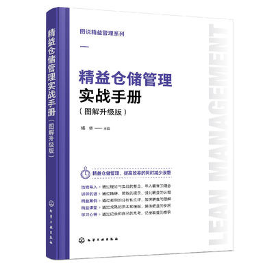 图说精益管理系列 精益仓储管理实战手册 图解升级版 仓储管理基础知识入门 出入库管理库存盘点 库房工作管理表单范本 管理知识书