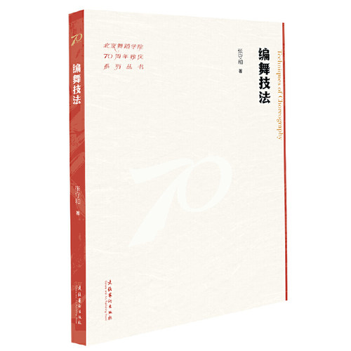 编舞技法（北京舞蹈学院70周年校庆系列丛书）