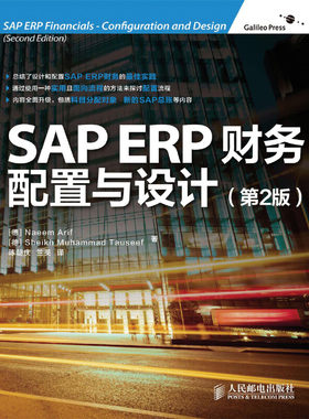 当当网 SAP ERP财务：配置与设计(第2版) 行业软件及应用 人民邮电出版社 正版书籍
