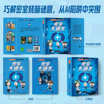 小品一家人爆笑闯关故事书 密室大通关
