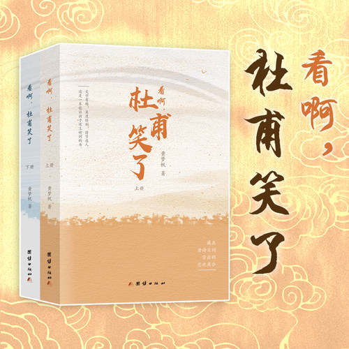 【当当网】看啊 杜甫笑了 上下2册 这是一本能让孩子迷上诗词的书 文字有趣角度新颖情节感人 一书读懂藏在唐诗宋词背后的悲欢离合