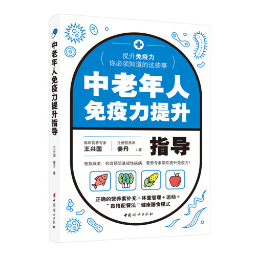 当当网 中老年人免疫力提升指导 正版书籍