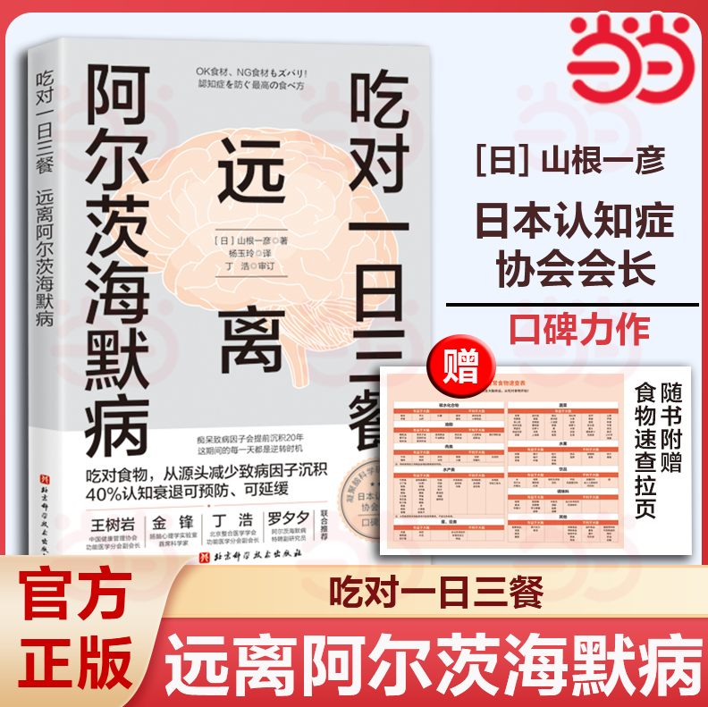当当网【赠大尺寸挂图】吃对一日三餐 远离阿尔茨海默病  调整饮食和生活方式 延缓认知衰退 大脑 北京科学技术