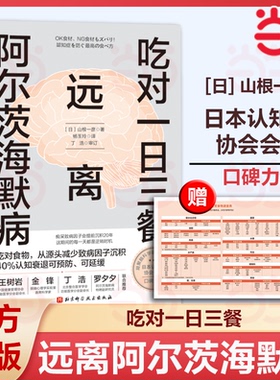 当当网【赠大尺寸挂图】吃对一日三餐 远离阿尔茨海默病  调整饮食和生活方式 延缓认知衰退 大脑 北京科学技术