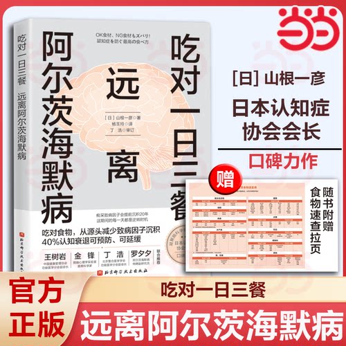 【当当网】吃对一日三餐 远离阿尔茨海默病  调整饮食和生活方式 延缓认知衰退 大脑 北京科学技术 尹烨推荐