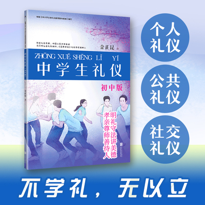 【当当网】中学生礼仪：初中版 根据《中小学文明礼仪教育指导纲要》编写，知名礼仪专家、中国人民大学教授金正昆主编 正版书籍