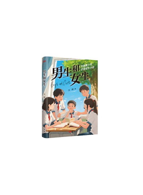方刚青少年心理成长小说-男生和女生