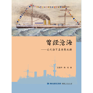 当当网 曾经沧海——近代海军名将陈兆锵 王国平 陈悦 福建人民出版社 正版书籍