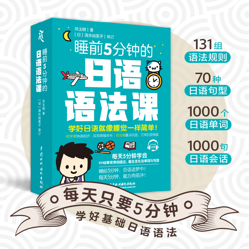 睡前5分钟的日语语法课