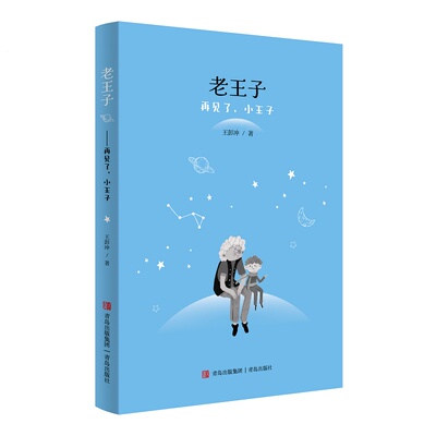 当当网 老王子——再见了，小王子（每个人都曾是小王子， 只是大都忘记了。 有的人没忘，  王彭冲 青岛出版社 正版书籍