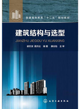 建筑结构与选型.崔钦淑，聂洪达　编著9787122223289