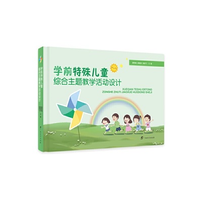 当当网 学前特殊儿童综合主题教学活动设计 蒙静敏 蒙爱珍 秦荣飞 广西教育出版社 正版书籍