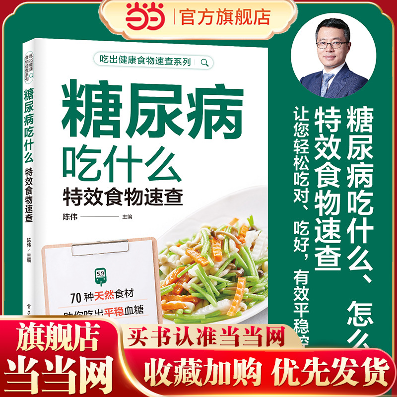 当当网 糖尿病吃什么特效食物速查 全彩 陈伟著 糖尿病吃什么好 一本书搞定让您保持血糖平稳 享受健康美味生活 正版书籍