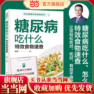 陈伟著 糖尿病吃什么好 一本书搞定让您保持血糖平稳 当当网 正版 全彩 享受健康美味生活 书籍 糖尿病吃什么特效食物速查