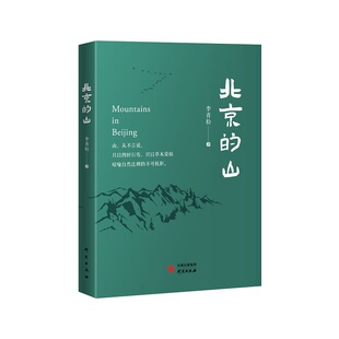 北京的山：生态文学作家李青松的全新力作 描绘天地自然，万物生灵，解读人与自然的关系