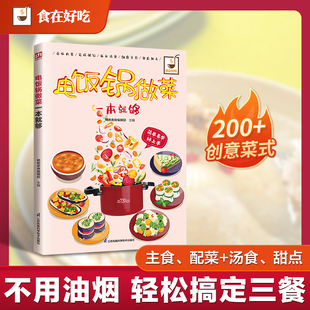 电饭锅做菜一本就够：电饭锅不仅能煮饭，还能炖、焖、蒸、焗、卤、做甜品。从早餐到夜宵，从家常菜到宴客硬菜，一本全包！