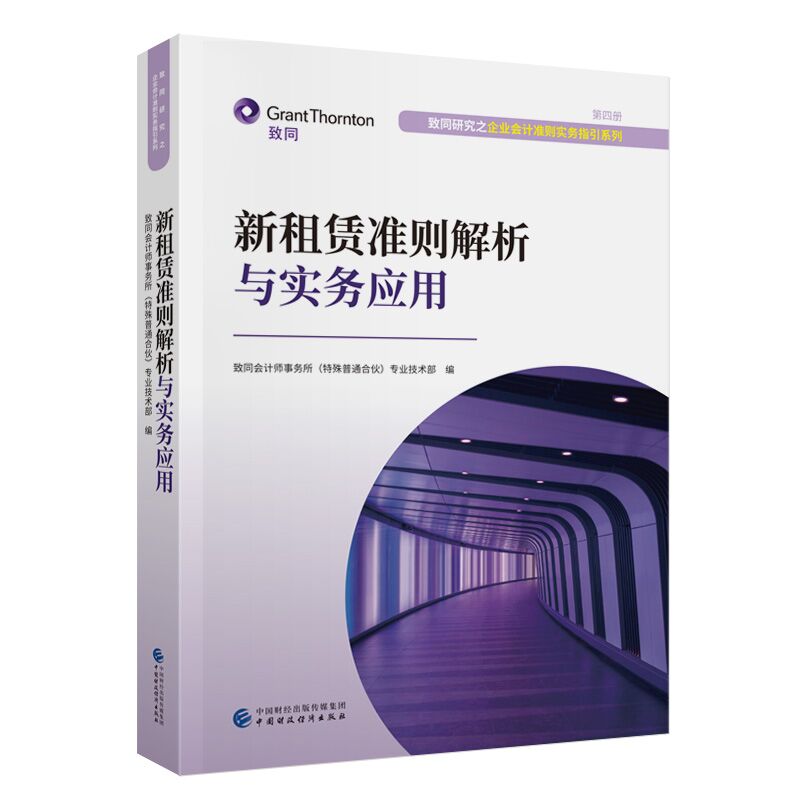 新租赁准则解析与实务应用.致同会计师事务所（特殊普通合伙）专业技术9787522334899