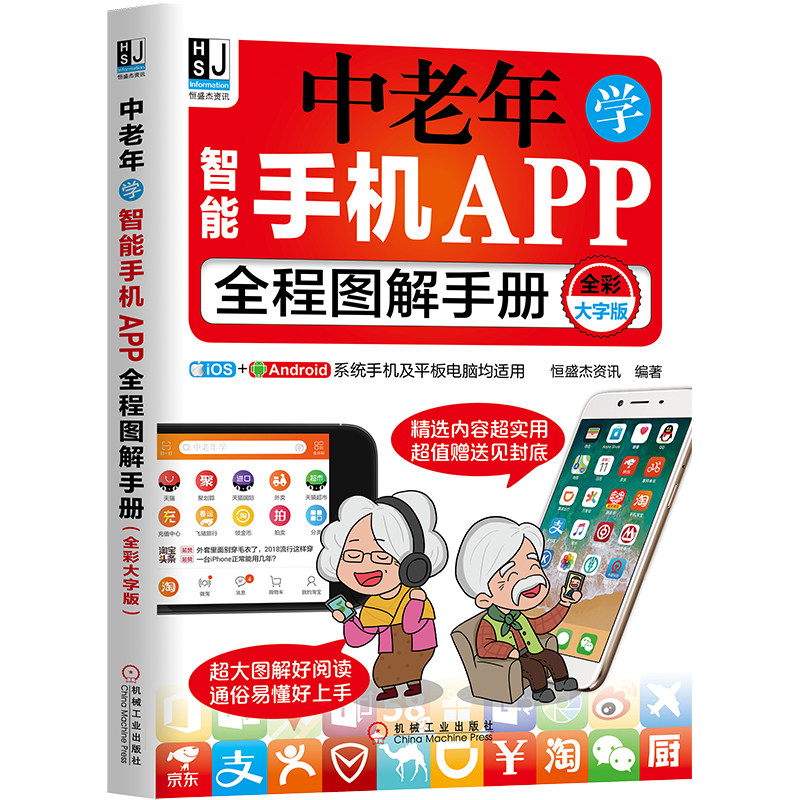 当当网 中老年学智能手机APP全程图解手册（全彩大字版） 计算机网络 计算机手册 机械工业出版社 正版书籍怎么看?